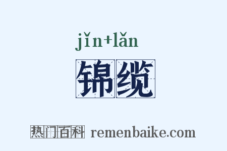 锦缆是什么意思的图片